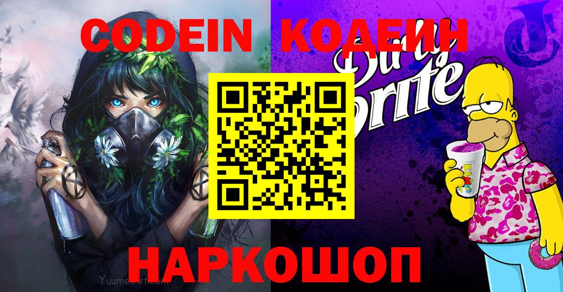 Кодеин Purple Drank Таганрог