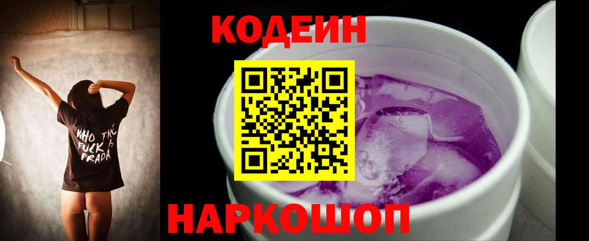 Codein напиток Lean (лин)  Вход с VPN  Таганрог 